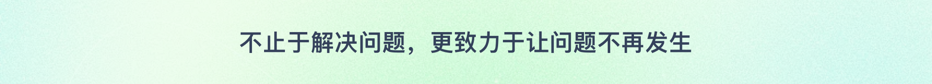 不止于解决问题